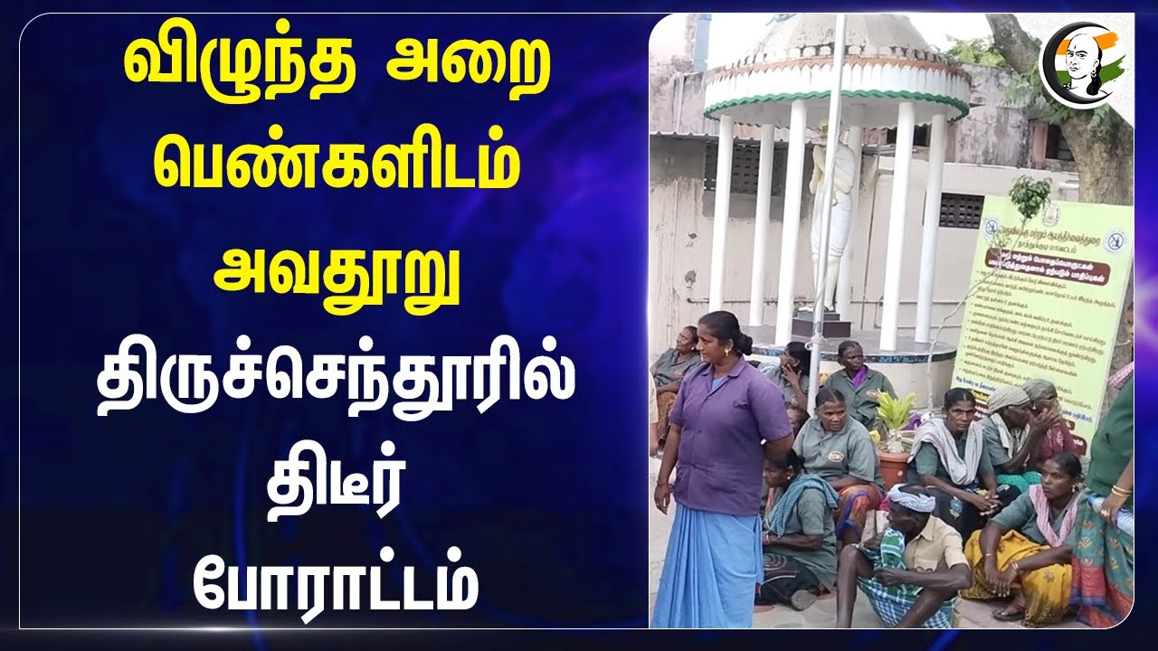 விழுந்த அறை பெண்களிடம் அவதூறு திருச்செந்தூரில் திடீர் போராட்டம்| Tiruchendur | Protest | Corporation