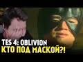 СЕКРЕТ СЕРОГО ЛИСА в TES 4: OBLIVION