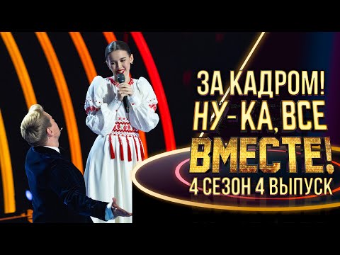 НУ-КА, ВСЕ ВМЕСТЕ! - ЗА КАДРОМ - 4 СЕЗОН - 4 ВЫПУСК