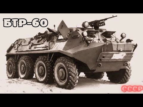 Видео: БТР-60/70/80 семейство в бой