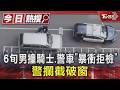6旬男撞騎士.警車「暴衝拒檢」 警攔截破窗｜TVBS新聞 @TVBSNEWS01