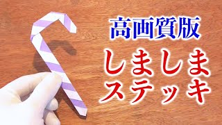 【高画質改訂版】キャンディケイン・しましまステッキの折り方・折り紙【クリスマス】