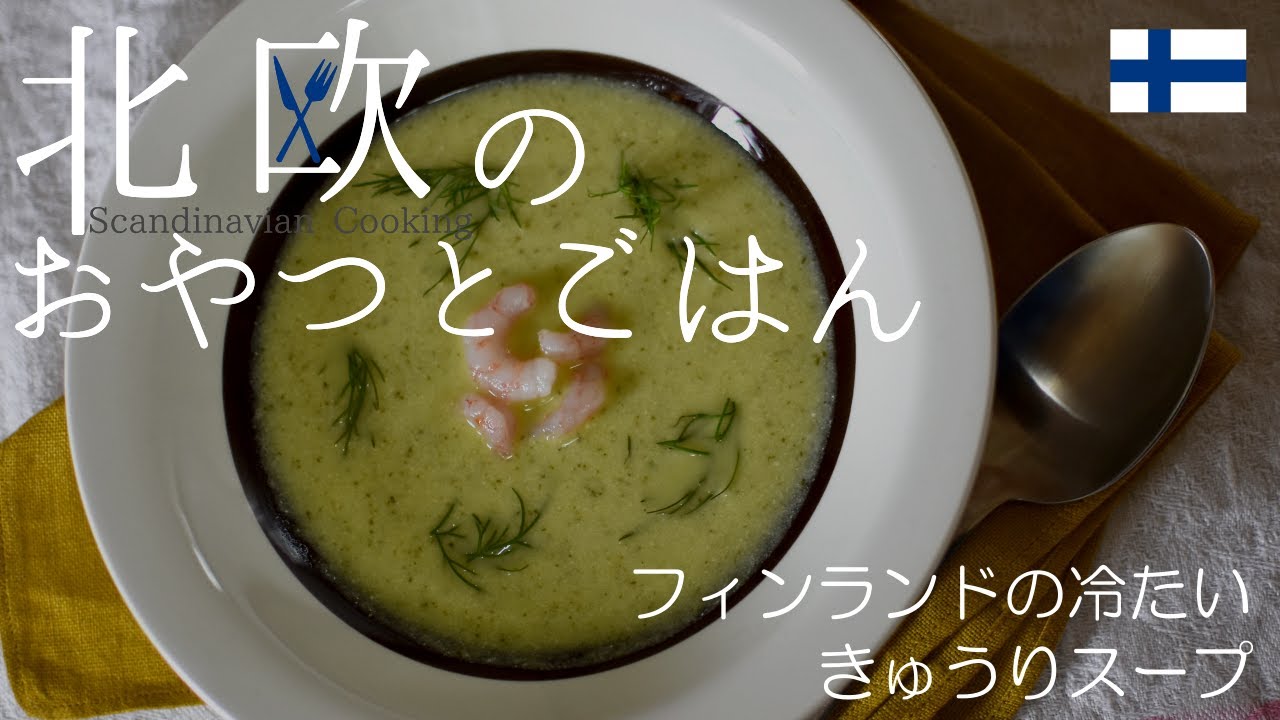 北欧料理レシピ フィンランドの冷たいキュウリスープの作り方 How Make Finnish Chilled Cucumber Soup Kylma Kurkkukeitto Youtube