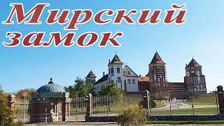 Мирский замок. Интересные места в Беларуси