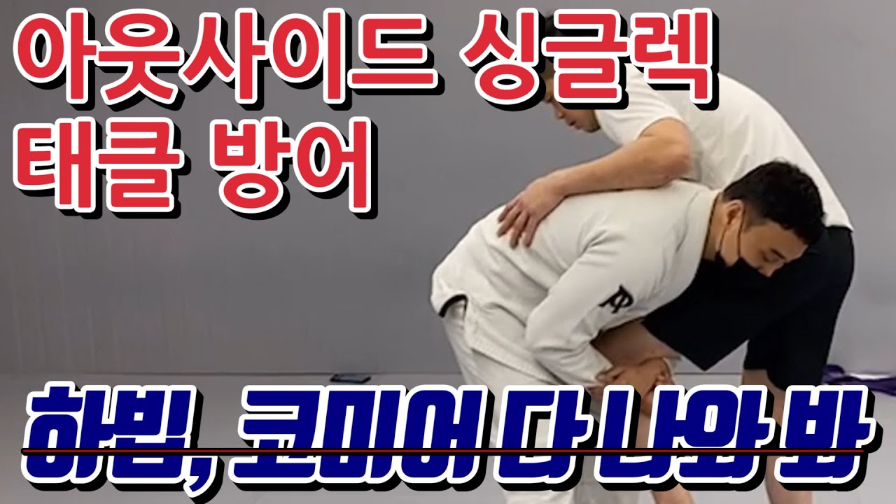 하빕 코미어 태클 이렇게 막으세요