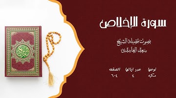 سورة الاخلاص بصوت الشيخ سعد الغامدى