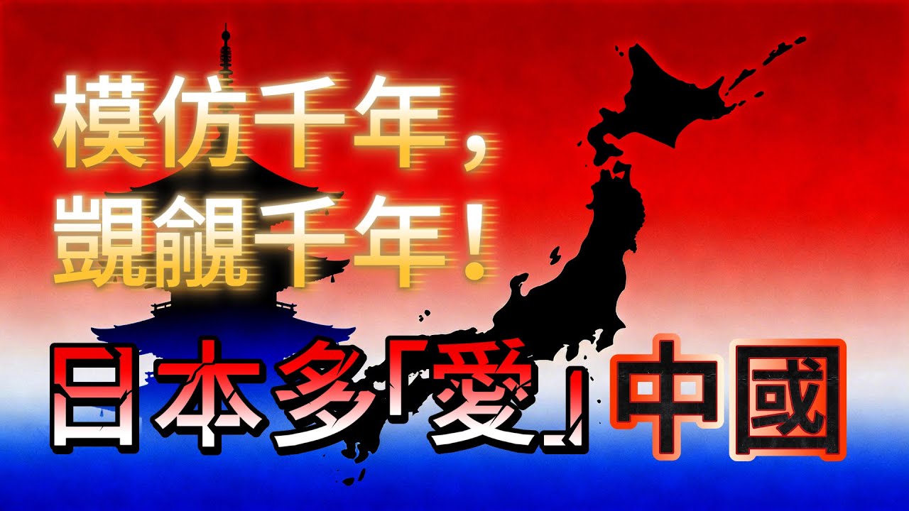 模仿千年，覬覦千年！日本為何總想吞併中國？