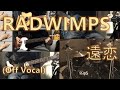 Radwimps 遠恋 歌詞 動画視聴 歌ネット