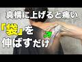 【五十肩で真横に肩を上げると激痛】袋を伸ばすと痛みがスッと消えます。