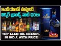 価格でインドのトップアルコールブランド|| VCRマルチプレックス