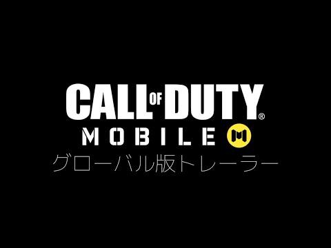CODモバイル グローバル版トレーラー