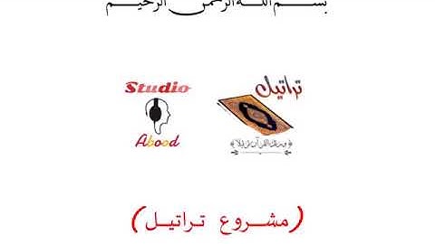 القارئ وفيق العمري سورة الملك