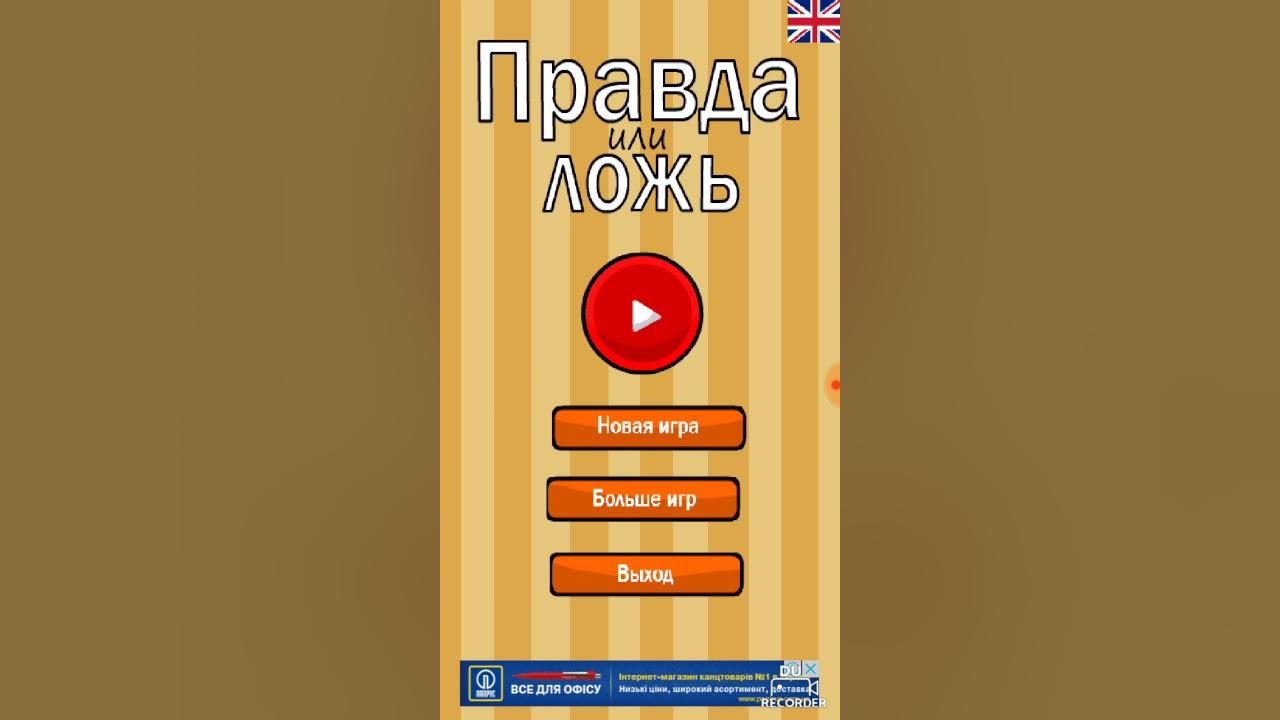 Игра правда или ложь. Правда ложь игра. Правда ложь ютуб. Пост правда или ложь игра. 4 ложь или правда