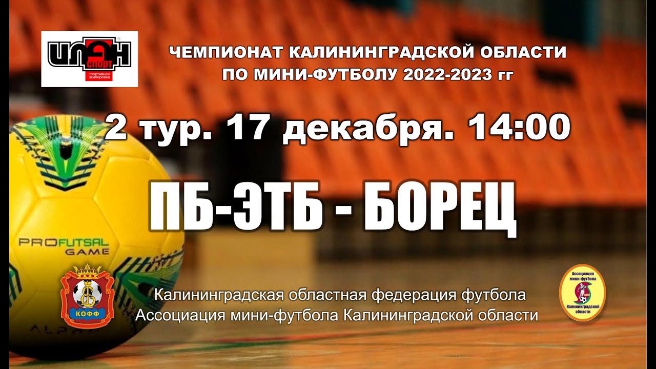 Мини-футбол. Суперлига. ПБ-ЭТБ - Борец - YouTube