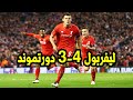 مباراة دراماتيكية ليفربول وبروسيا دورتموند 4 3 الدوري الاوروبي 2016 HD