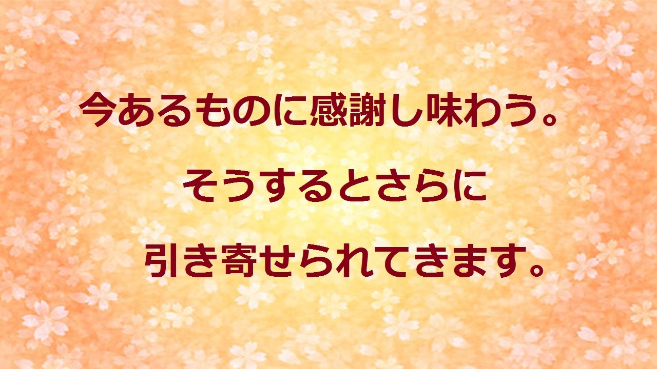 今 ある もの に 感謝 引き寄せ