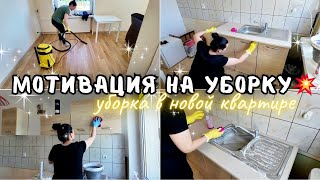 видео: МОТИВАЦИЯ на уборку 💥💪 Чистим временное жильё до блеска!Уборка в новой квартире 🧼 СТАРТ ЧИСТОЙ ЖИЗНИ картинка: МОТИВАЦИЯ на уборку 💥💪 Чистим временное жильё до блеска!Уборка в новой квартире 🧼 СТАРТ ЧИСТОЙ ЖИЗНИ