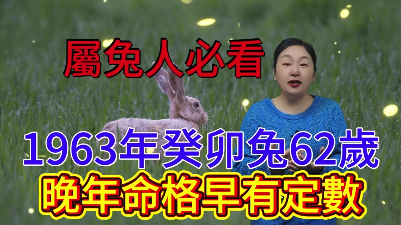 屬兔人必看 1963年癸卯年生62歲 一切看似偶然其實早註定，上天已寫好劇本，晚年生活上天已安排好了！#運勢 #分享 #生肖 #命理