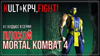 Mortal Kombat - Худшее в серии #1 (при участии Крч, Fight!) | Вспомним каким был МК4 (n64)