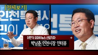 [전체영상] 박남춘 인천시장 인터뷰