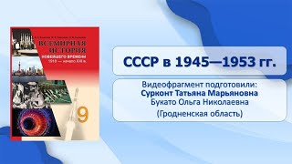 История СССР и Российской Федерации. Тема 32. СССР в 1945–1953 гг.