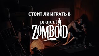 Почему стоит поиграть в Project Zomboid