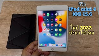 รีวิว iPad mini 4 ปี 2022 UP iOS 15 ยังน่าใช้อยู่ไหม?