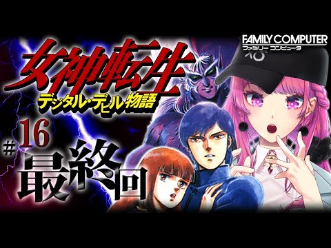 【デジタル・デビル物語/女神転生】ついに最終回⚡アンフィニ宮殿もラストだ🕌FC版メガテンをマッピングしながら初見攻略するよ🌟#16 【舞坂ねある/すたすぺ所属】