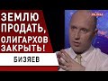 Срочно! Кто заберёт украинскую землю!? Олигархов ждёт... Бизяев-Похила: итоги недели