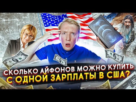 5 АЙФОНОВ НА ЗАРПЛАТУ ДВОРНИКА В США