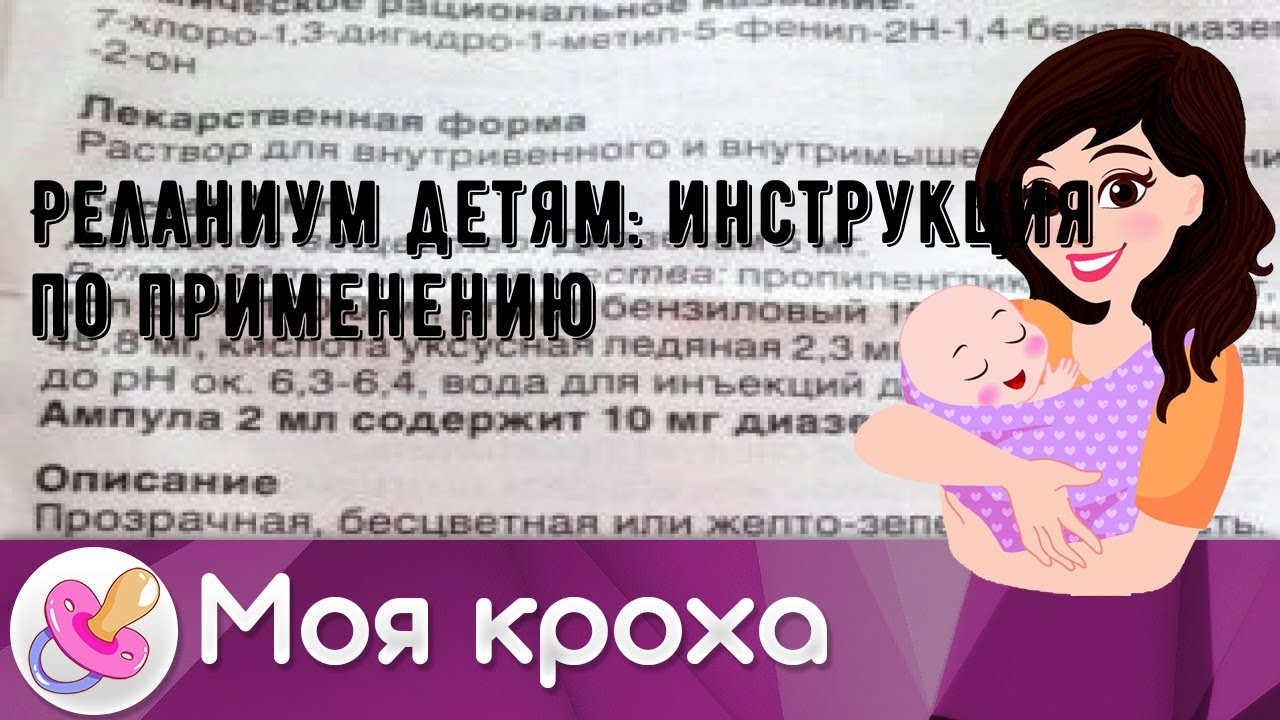 Реланиум детям: инструкция по применению
