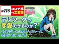【山田玲司-276】恋って…どうやるんだったっけ？〜コロナ禍での恋愛観アップデートスペシャル！！