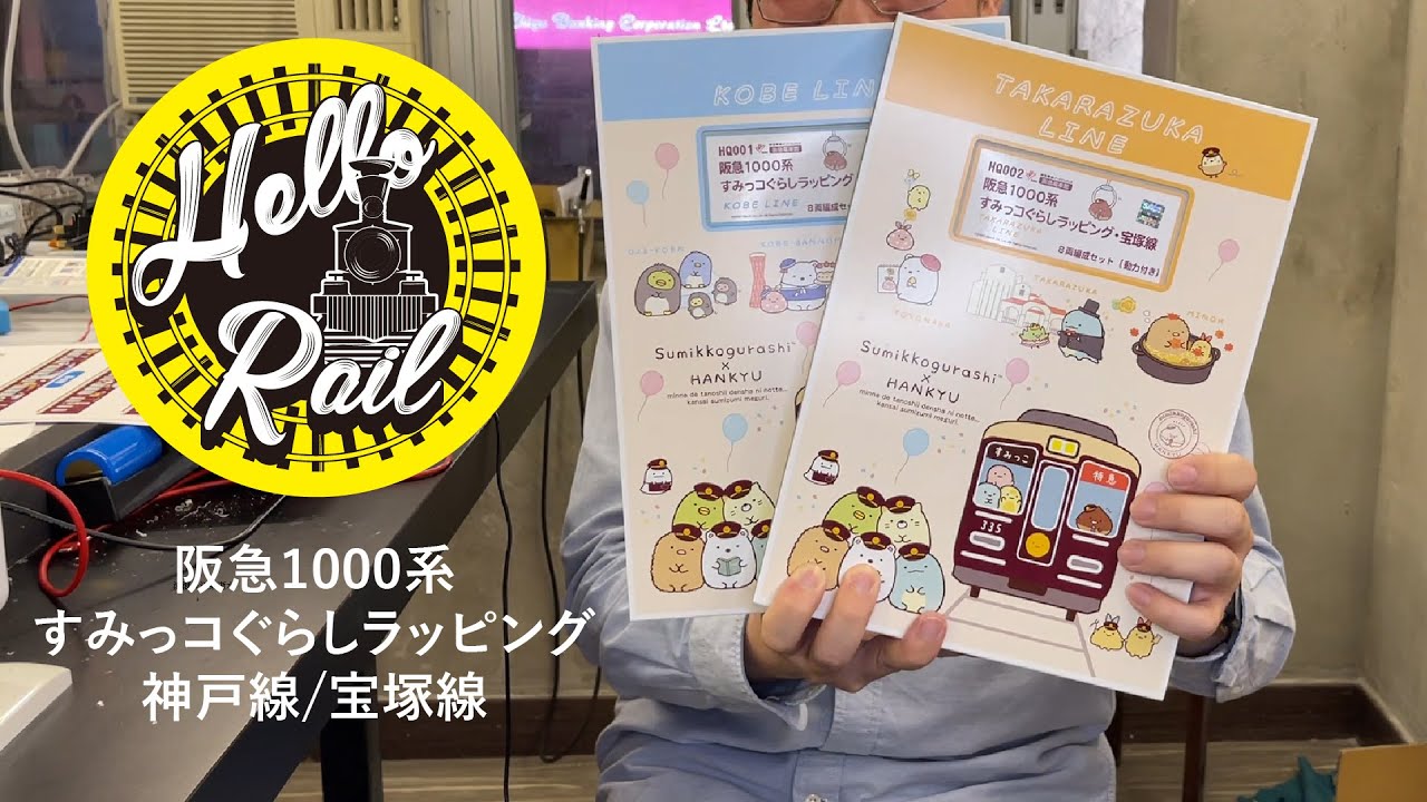 開封動画】Nゲージ 阪急1000系(すみっコぐらしラッピング・神戸線/宝塚