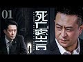 电视剧全集 死亡密言 01丨张嘉益领衔主演官场权力之争 局长在人民的利益与官场的权力之间的艰难周旋 张嘉益 刘钧 好剧 全集 电视剧全集 死亡密言 01丨张嘉益领衔主演官场权力之争 局长在人民的利益与官场的权力之间的艰难周旋 张嘉益 刘钧 好剧 全集
