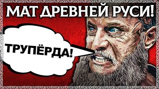 Мат Древней Руси! Исчезнувшие Ругательства Наших Предков! Осознанка