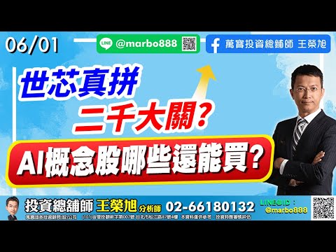 2023/06/01 世芯真拼二千大關? AI概念股哪些還能買? 王榮旭分析師