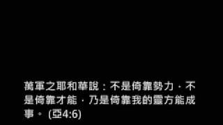 Video thumbnail of "約書亞 在祢手中"