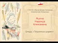 Кулинарный конкурс "23+8" - Яшина Надежда Алексеевна