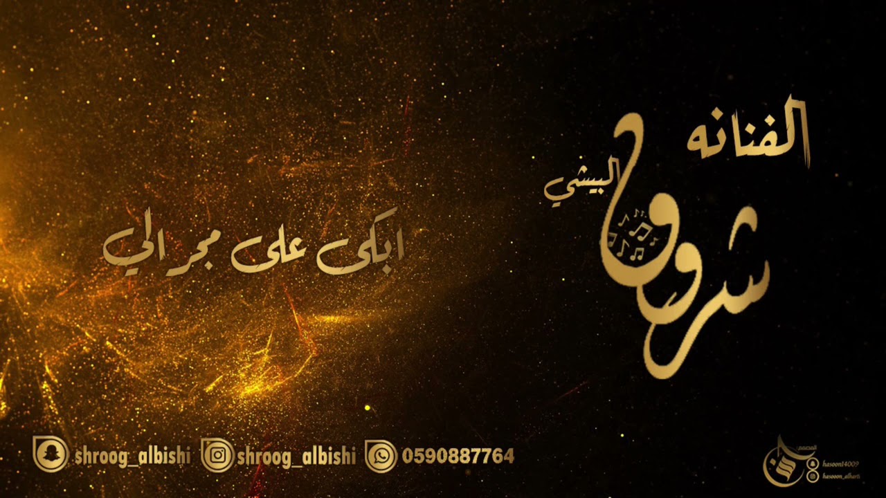 شروق البيشي 2021 /ابكى على مجرالي