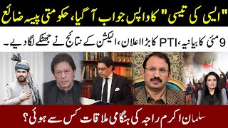 Download Lagu Bar Election Results Shocked Everyone l PTI Big Announcement On 9 May l Salman Akram Meeting Insider MP3 Download Lagu Bar Election Results Shocked Everyone l PTI Big Announcement On 9 May l Salman Akram Meeting Insider MP3