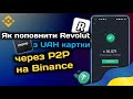 Як поповнити картку закордонного банку через Р2Р на Binance? Як купити крипту напряму з UAH картки?