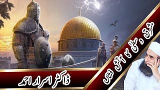 مشرق وسطیٰ کا آتش فشاں |Dr. Israr ahmad | Pridictions about Middle East Conflict