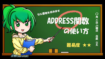 セル番地を出力してくれる「ADDRESS関数」の使い方