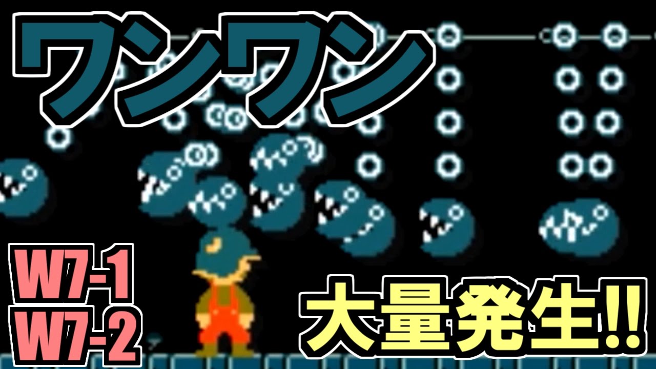 ワンワン多すぎぃ スーパーマリオチャレンジ W7 1 W7 2 マリオメーカー3ds実況 12 Youtube