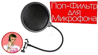 ОБЗОР I Дешевый и качественный поп-фильтр для микрофона Blue Microphones Snowball