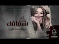 راس شفافك قمر الدين دبكة روس الشفاف