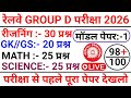 RAILWAY GROUP D EXAM 2026 // RAILWAY GROUP D EXAM QUESTION PAPER 2026 // RRB GROUP D SYLLABUS 2026 😱