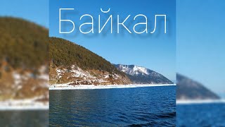 БАЙКАЛ(1 день каникул)