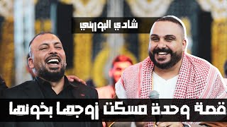 قصة وحدة عرفت انه زوجها بخونها 😂 | شادي البوريني وقاسم النجار 2023 🔥🔥 | حفل محمد العدرة