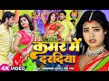      neha raj  jayprakash gupta  kamar me daradiya  bhojpuri hit song 2023